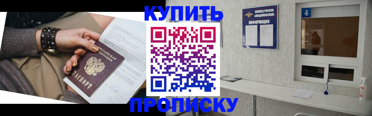 купить прописку в Рыльске